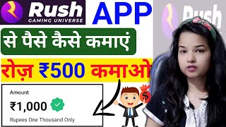 Rush app withdrawal problem solved | Rush app se paise kaise kamaye | Rush app Ludo winning tricks