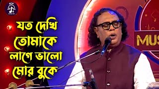 যত দেখি তোমাকে লাগে ভালো মোর বুকে | আরিফ দেওয়ান | Joto Dekhi Tumake | Arif Dewan | Folk Song 2024