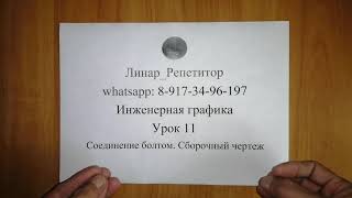 Инженерная графика. 11 урок. Соединение болтом. Сборочный чертеж