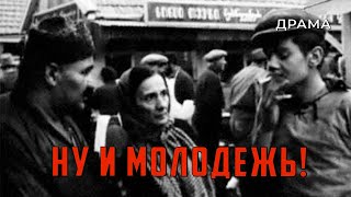 Ну и молодежь! (1969 год) драма