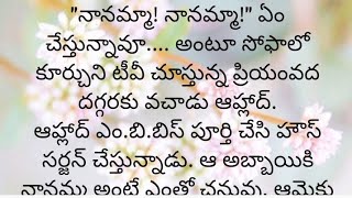 ప్రతి ఒక్కరూ తప్పక వినవలసిన హర్ట్ టచ్చింగ్ కథ|Heart touching stories in Telugu|Motivational stories.