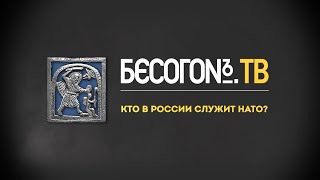 БесогонТВ «Кто в России служит НАТО?»