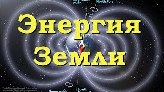 Земля генерирует "белую" энергию.