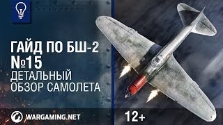 Вооружен и очень опасен. Гайд по БШ-2. World of Warplanes