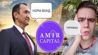 Amir Capital - ПИРАМИДА ?? Честный ОТЗЫВ