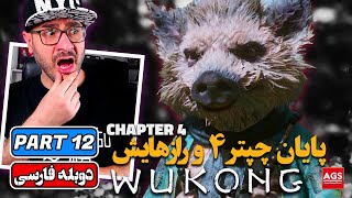 BLACK MYTH WUKONG - PART 12 - بازی افسانه سیاه ووکونگ - Chapter 4