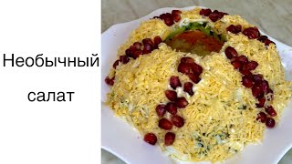 НЕОБЫЧНЫЙ САЛАТ из простых продуктов. Ресторанный салат. Хит салат 2021. Казакша рецепт. Салаты