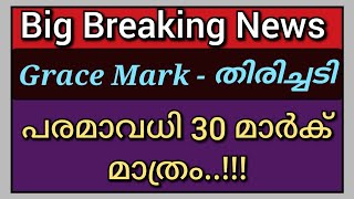 Grace Mark ൽ തിരിച്ചടി| SSLC Grace Mark for SSLC 2023| Grace Mark 2023 Latest News