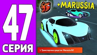 ПУТЬ КРЕЙТА НА БЛЕК РАША #47 - ПОЛУЧИЛ МАРУСЮ на BLACK RUSSIA!