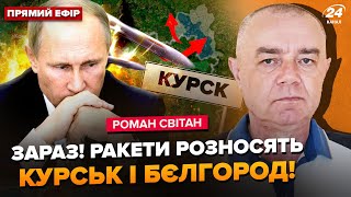 ⚡️СВІТАН: Почалося! Штурм АЕС у ЦІ ХВИЛИНИ. До ОТОЧЕННЯ лічені кілометри. ДВІ області виходять з РФ?