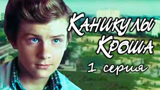 "Каникулы Кроша". Серия 1. Художественный фильм (Экран, 1980) @SMOTRIM_KULTURA