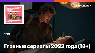 Главные сериалы 2023 года (18+)