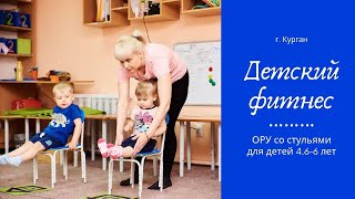 ОРУ со стульями. Детский фитнес для детей 4.6-6 лет