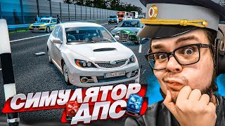 ВАШИ ДОКУМЕНТИКИ?! ЭТО НАСТОЯЩИЙ СИМУЛЯТОР ДПС?! (Autobahn Police Simulator)