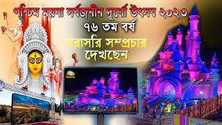 পশ্চিম ময়না সর্বজনীন দুর্গোৎসব ২০২৩