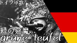 ドイツ軍歌 緑の悪魔「Grüne teufel」