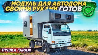 Автодом #4wd , модуль готов!