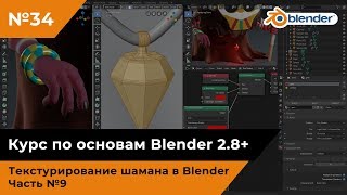 Текстурирование шамана в Blender, часть №9