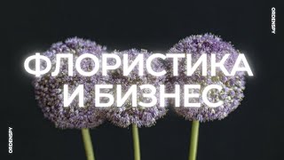 Розничный цветочный бизнес изнутри: стоит ли флористу декоратору бросать все и открывать салон?