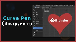 1. Blender. Curve Pen (Инструмент Перо) | Кривая