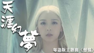 《天涯幻夢》遊戲主題曲｜憾情-粵語版｜佩男Puinam演唱