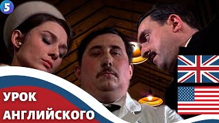 ФИЛЬМ НА АНГЛИЙСКОМ (с субтитрами и подробным разбором)  Charade (1963)  Шарада 5 часть