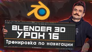 BLENDER 3D | УРОК 16 | Тренировка по навигации