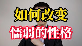 如何改变自己懦弱的性格？记住这5点，让你变强大