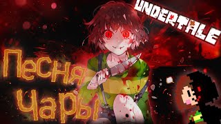 🔥Undertale - Песня Чары (Путь геноцида)