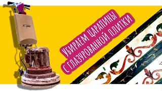 Удаляем царапины с керамической плитки. Шлифовка и полировка глазури