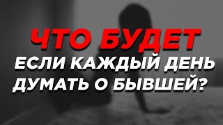 Посмотри, если СКУЧАЕШЬ по бывшей девушке в 3 часа ночи