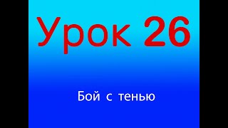 Урок 26 Бой с тенью, Уровень 1/4