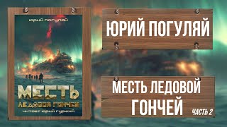 МЕСТЬ ЛЕДОВОЙ ГОНЧЕЙ / ЧАСТЬ 2 / ФЭНТЕЗИ / ЮРИЙ ПОГУЛЯЙ