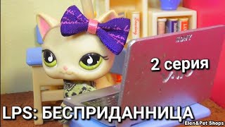 LPS: БЕСПРИДАННИЦА 2 серия