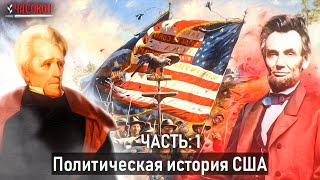 Политическая история США. Рождение республики