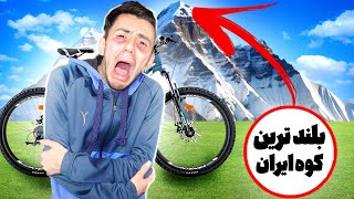 با دوچرخه رفتیم بلند ترین کوه ایران😱( واقعی )