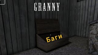 Баги в Granny | 1.8.2