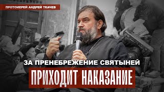 "Ибо дни лукавы.." Отец Андрей Ткачёв