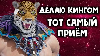 Делаю Кингом тот самый приём в Теккен 8