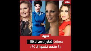 جميلات تجاوزن سن الـ 50 «3 تخطوا الـ 70 عاما»