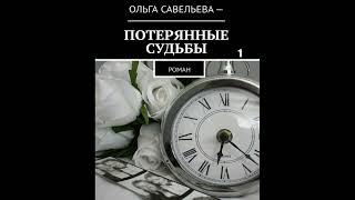 Ольга Брюс ПОТЕРЯННЫЕ СУДЬБЫ, часть 1