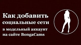 Как добавить социальные сети в на сайте #BongaCams