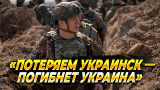 «Потеряем Украинск — погибнет Украина» - Новости