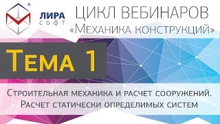 Механика конструкций. Тема 1. Строймех... Расчет статически определимых систем