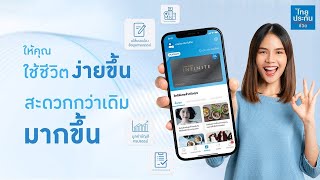 TLI Application ใช้ชีวิตง่ายขึ้น สะดวกกว่าเดิมมากขึ้น | ไทยประกันชีวิต (TLI)