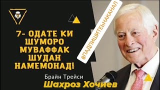 7 одатхое ки шуморо муваффак шудан намемонад! Брайн Трейси #мативация#милионер#бизнес#трейси#успех#