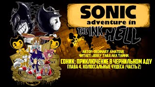 Sonic The Hedgehog/Bendy And The Ink Machine/Фанфик - Sonic: Adventure in INK hell - Глава 4.2