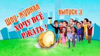 Хочу всё ржать. Часть 3 | Уральские Пельмени 2016