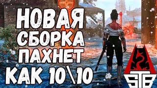 Skyrim STB НОВАЯ СБОРКА ПАХНЕТ КАК 10\10 Лучший старт из всех модификаций!!! Skyrim True Believer