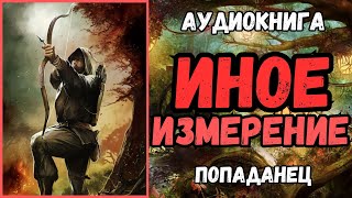 АУДИОРАССКАЗ | ПОПАДАНЕЦ | ФЭНТЕЗИ: ИНОЕ ИЗМЕРЕНИЕ